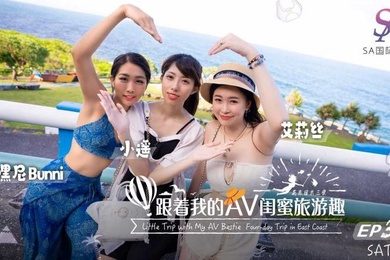 艾莉丝小遥嘿尼跟着我的AV闺蜜旅游趣_花东篇EP03