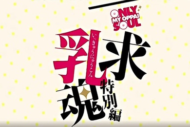 一求乳魂特別篇