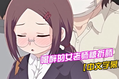 中文字幕喝醉的女老师被折腾