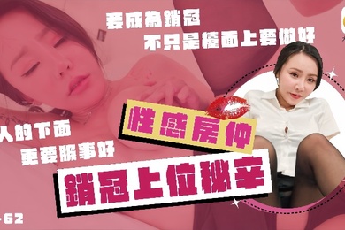 林可菲DA-62No.1巨乳女业务的销冠秘辛买房还需先试车各种姿势疯狂抽插高潮不间断