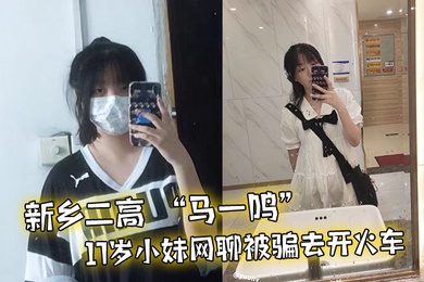 新16岁小妹聊被骗开车