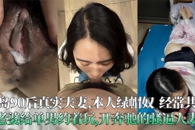 青岛90后真实夫妻泄密极度绿帽奴经常分享老婆给单男操开着大奔的骚人妻