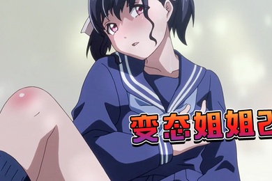 变态姐姐