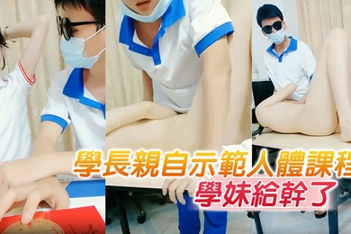 学长亲自示范人体课程把懵懂无知的学妹给干了