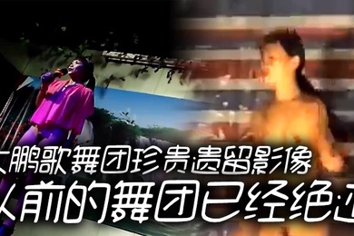 大鹏歌舞团珍贵遗留影像以前的舞团已经绝迹