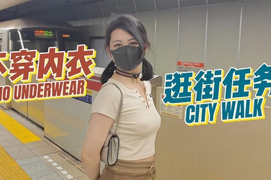 奶咪房東的玩物3不穿內衣逛街任務
