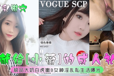 巨乳嫩穴献给小薇的成人礼极品大奶白虎嫩B女神淫乱私生活曝光