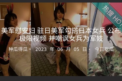 美军慰安妇驻日美军勾搭日本女兵公布极限视频并嘲讽女兵为军妓
