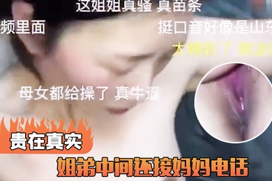 姐弟中间还接妈妈电话贵在真实