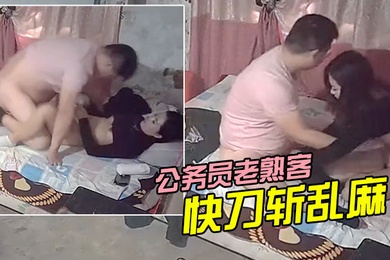 城中村一百爱情公务员老熟客快刀斩乱麻1.37秒插入2