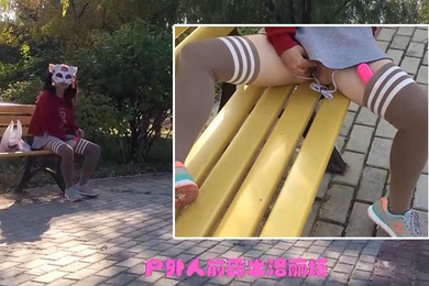 洛丽塔人前露出公园内不顾旁边有人跳弹自慰喷水_还主动露屁屁给路人看