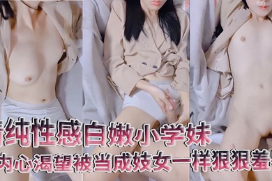 清纯性感白嫩小学妹平时生活中的傲娇女神内心渴望被当成妓女一样狠狠羞辱就是这么淫荡放任