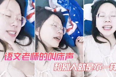 语文老.师的叫.床声和.别人.就是不一.样