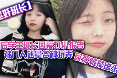 迷奸班长00后学生班长因爱打小报告被几人迷晕各种玩弄尿都被操出来了