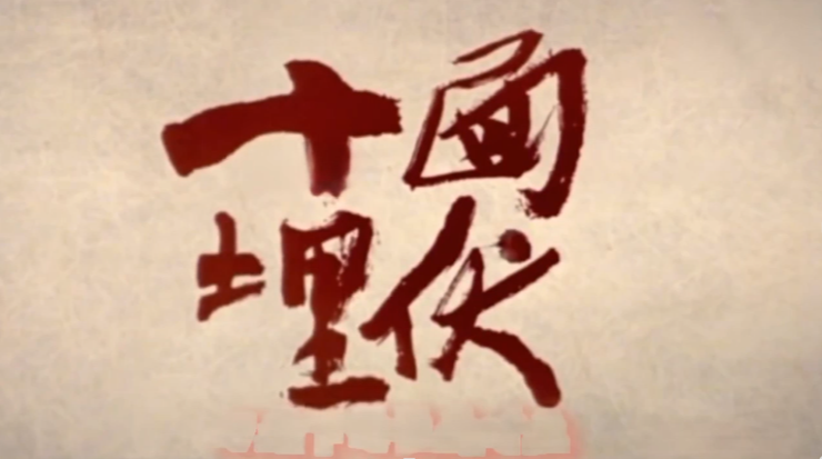 十面埋伏