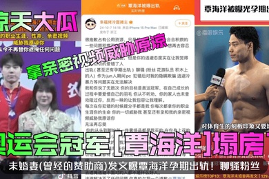 惊天大瓜奥运会冠军覃海洋塌房了未婚妻曾经的赞助商发文曝覃海洋孕期出轨聊骚粉丝拿亲密视频威胁原谅