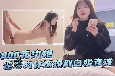 探花李寻欢3000元约炮皮肤白晢爱名牌包包的学生淫蕩肉体被操到白浆直流无套内射
