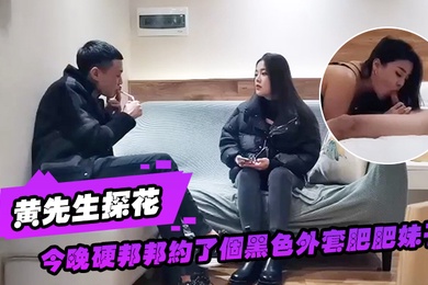 黄先生探花今晚硬邦邦约了个黑色外套肥肥妹子情趣装黑丝椅子上特写摸逼后入大力猛操
