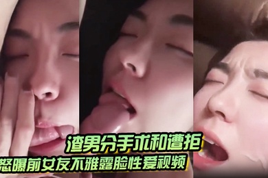 渣男分手求和遭拒怒曝前女友不雅露脸性爱视频调教喝尿爆肏各种高潮脸爽的叫爸爸