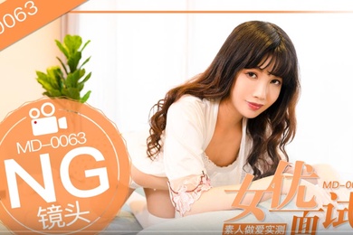 桃视频女优面试员-袁庭妮MD-0063