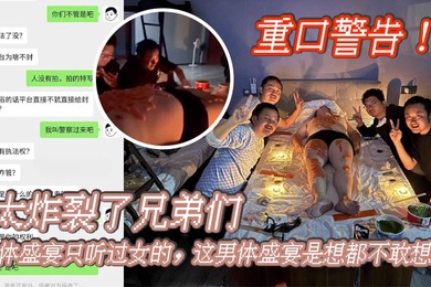 重口警告_太炸裂了兄弟们人体盛宴只听过女的这男体盛宴是想都不敢想啊还是一帮男同一起