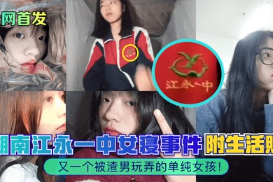 全网首发湖南江永一中女寝事件又一个被渣男玩弄的单纯女孩附生活照
