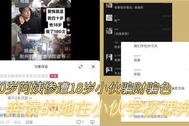40岁阿姨惨遭18岁小伙骗财骗色奔溃的她在小伙学校裸奔