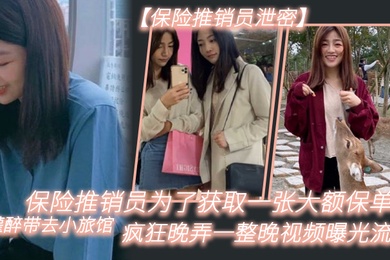 保.险推.销员为了.获取一.张大额.保单被灌.醉带去.小旅馆疯狂.晚弄一整.晚视频.曝光流出02