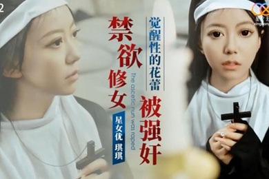 修女被强奸