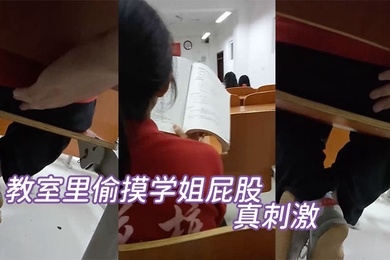 教室里偷摸学姐屁股真刺激