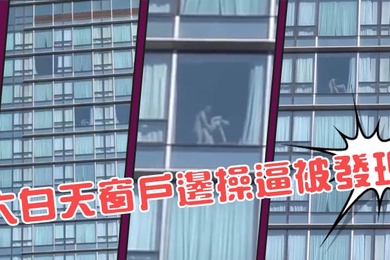 大白天窗户边操逼被发现