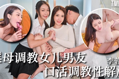 李蓉蓉骚母调教女儿男友_口活调教性解放