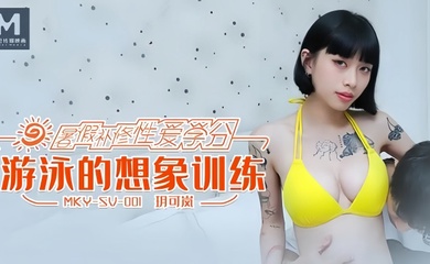 【玥可岚】MKYSV001 游泳的想象训练