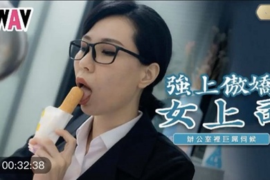 苡若强上傲娇女上司_办公室里的巨屌伺候