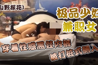 山野探花酒店约炮极品少妇兼职女穿着性感黑丝内裤被打桩式侧入用力过猛很不悦
