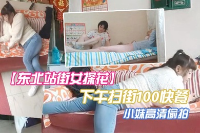 东北站街女探花下午扫街100快餐个在店里玩手机的小妹高清偷拍