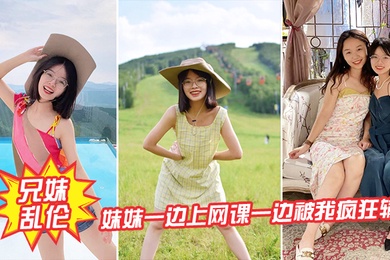 妹妹被我疯狂输出_太刺激了冲刺时妈妈来电爆射一身
