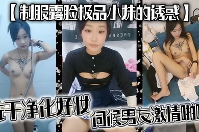 制服露脸极品小妹的诱惑洗干净化好妆伺候男友激情啪啪种舔弄大鸡巴样子好骚被男友无套