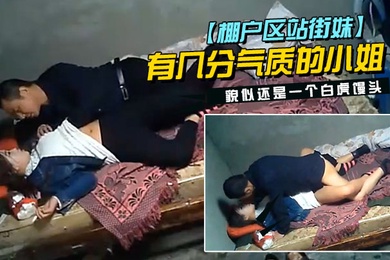 棚户区站街妹中年大叔挺幸运碰到一位脸蛋长得不错有几分气质的小姐貌似还是一个白虎馒头