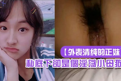 外表清纯的正妹私底下卻是個淫荡小母狗