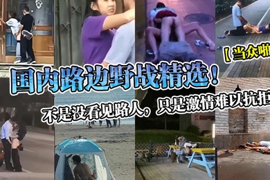 当众啪啪国内路边野战精选不是没看见路人只是激情难以抗拒
