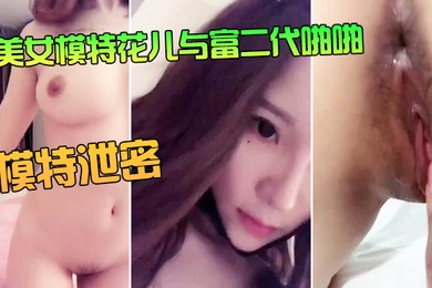 模特泄密美女模特花儿与富二代啪啪无套内射
