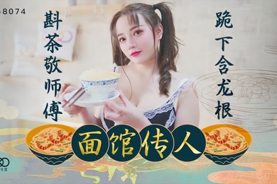 心雪XK8074面馆传人斟茶敬师傅跪下含龙根面馆老板招收的第一个漂亮女徒弟