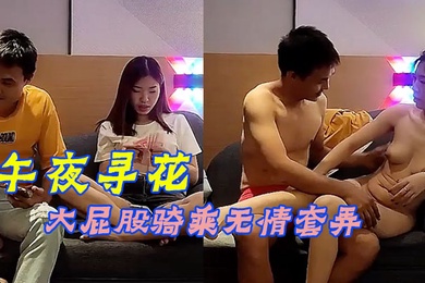 午夜寻花齐逼短裤马尾辫颜值不错活超棒大屁股骑乘无情套弄服务很周到