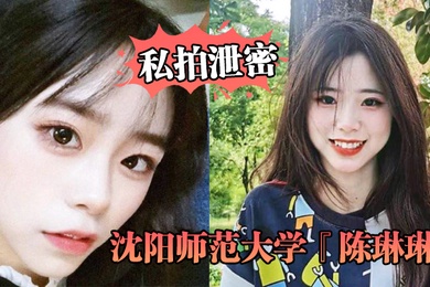 私拍泄密沈阳师范大学陈琳琳外表清纯可爱是人人追捧的校花背地里是被人玩坏的母狗被曝光