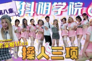 抖阴学院第8期老湿姬MISA操人三项