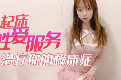 小桃酱起床性爱服务_治疗你的赖床症