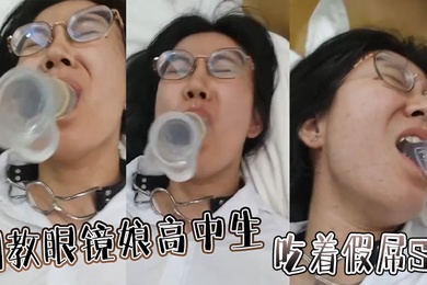 调教眼镜娘高中生吃着假屌SM