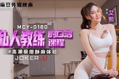 艾熙私人教练的口活课程