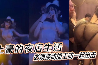 土豪的夜店生活必须被动加主动一起出击